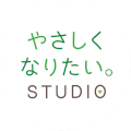 やさしくなりたい。STUDIO