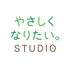 やさしくなりたい。STUDIO