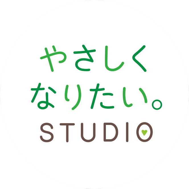 やさしくなりたい。STUDIO